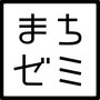 八王子まちゼミ